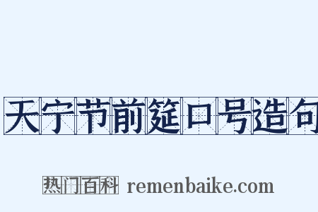 天宁节前筵口号造句是什么意思的图片